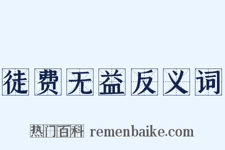 徒费无益反义词是什么意思的图片